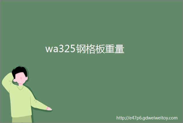 wa325钢格板重量